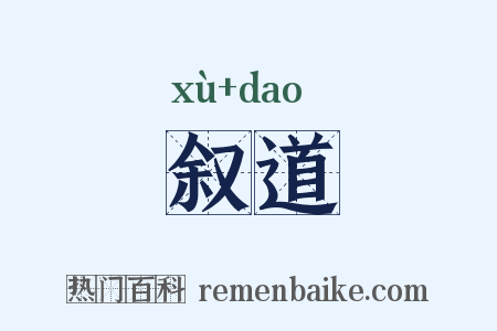叙道是什么意思的图片
